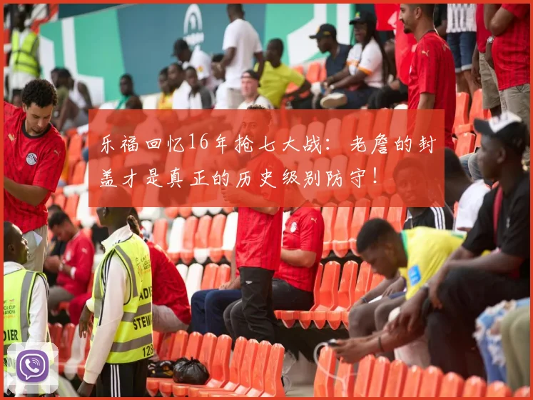 乐福回忆16年抢七大战：老詹的封盖才是真正的历史级别防守！