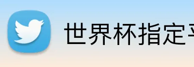世界杯指定平台网 logo